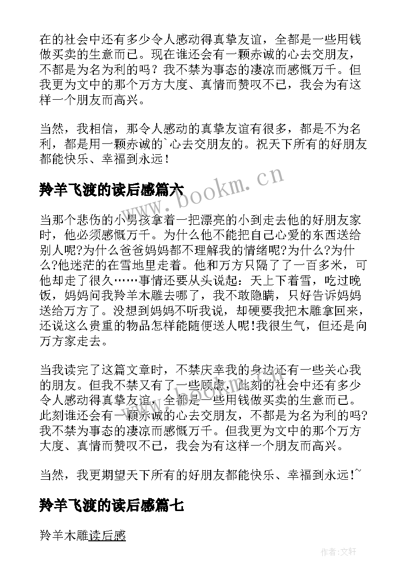 2023年羚羊飞渡的读后感(汇总9篇)