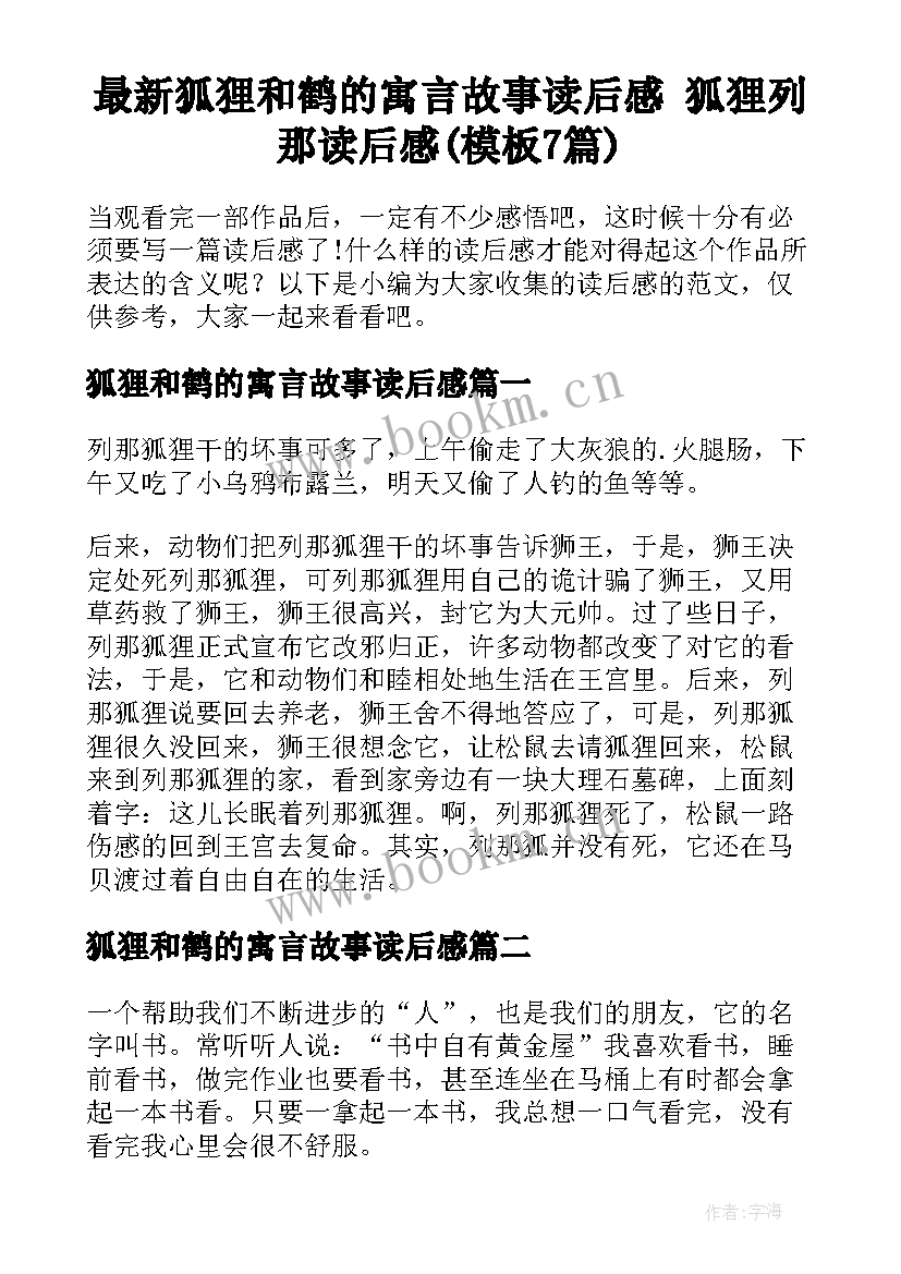 最新狐狸和鹤的寓言故事读后感 狐狸列那读后感(模板7篇)