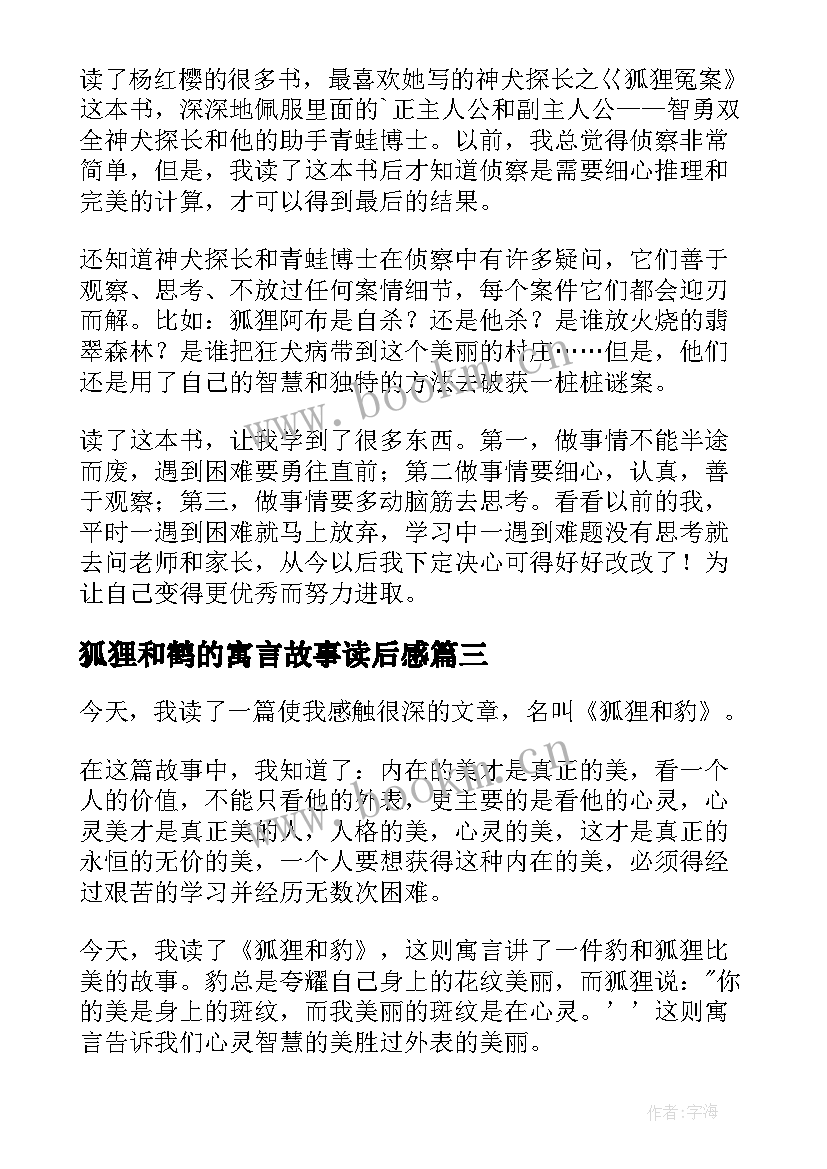 最新狐狸和鹤的寓言故事读后感 狐狸列那读后感(模板7篇)