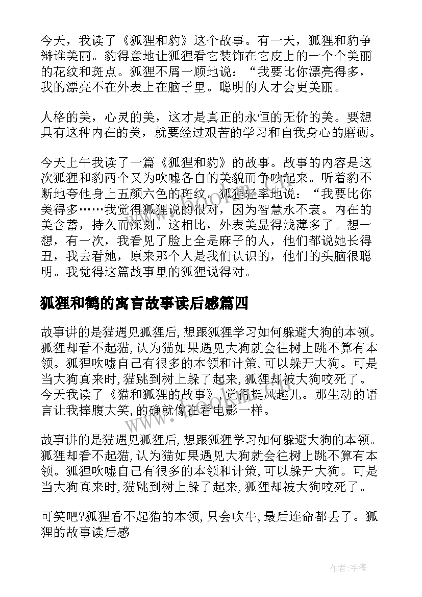 最新狐狸和鹤的寓言故事读后感 狐狸列那读后感(模板7篇)