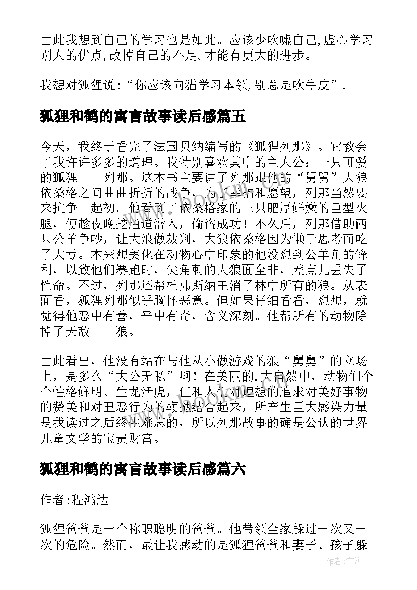 最新狐狸和鹤的寓言故事读后感 狐狸列那读后感(模板7篇)