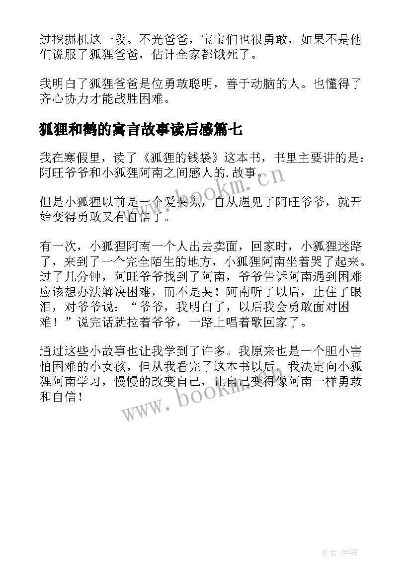 最新狐狸和鹤的寓言故事读后感 狐狸列那读后感(模板7篇)