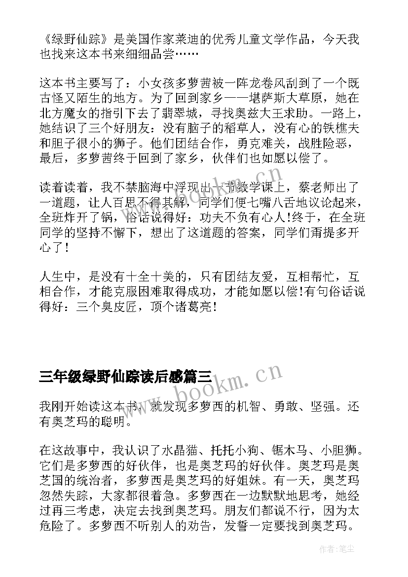 2023年三年级绿野仙踪读后感(实用5篇)