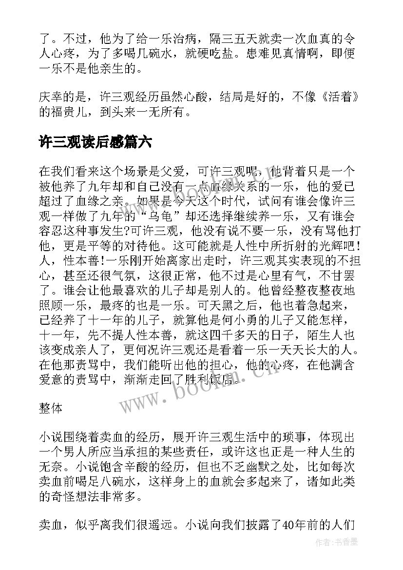 最新许三观读后感(精选10篇)