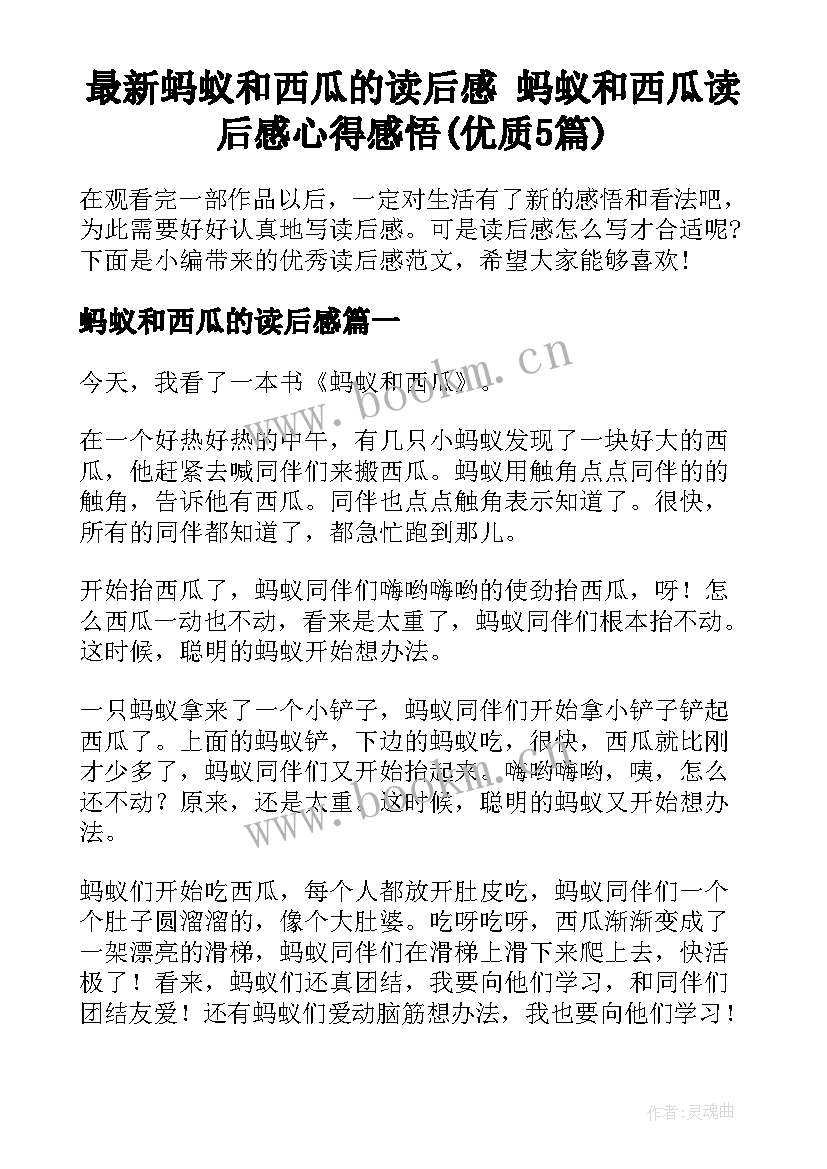 最新蚂蚁和西瓜的读后感 蚂蚁和西瓜读后感心得感悟(优质5篇)