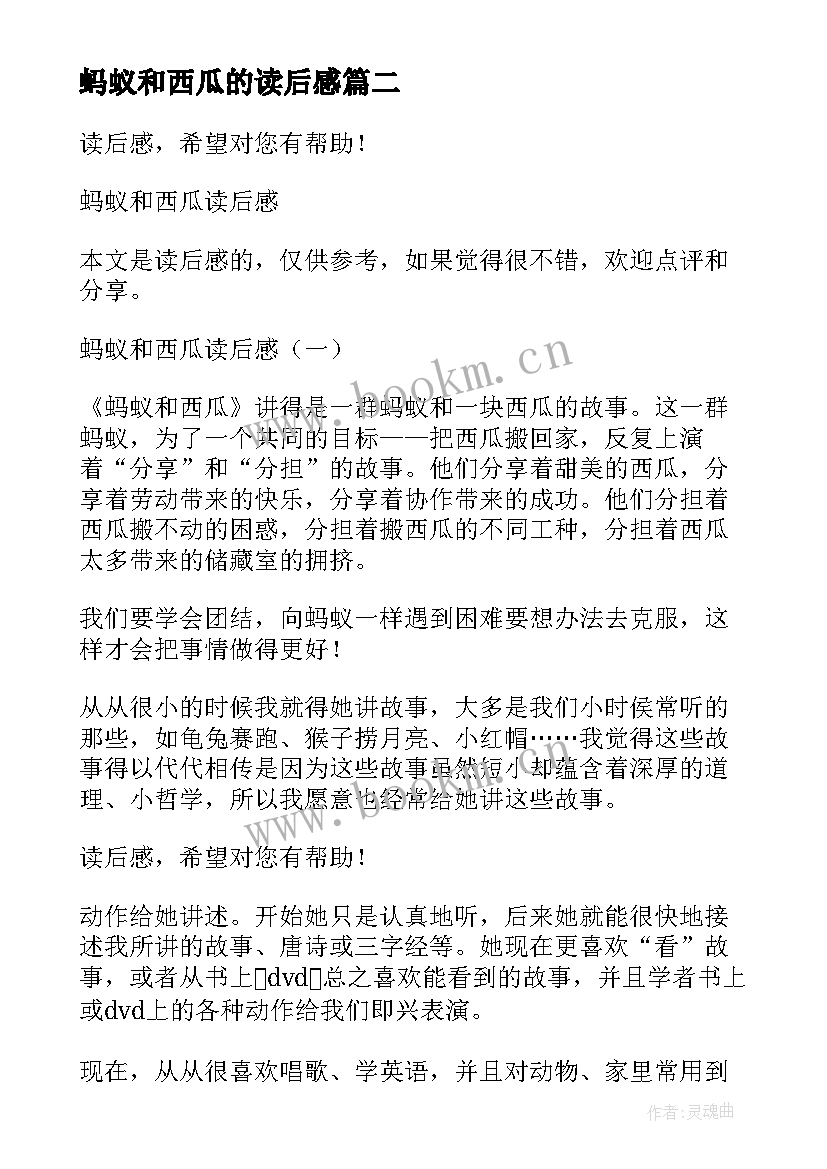 最新蚂蚁和西瓜的读后感 蚂蚁和西瓜读后感心得感悟(优质5篇)