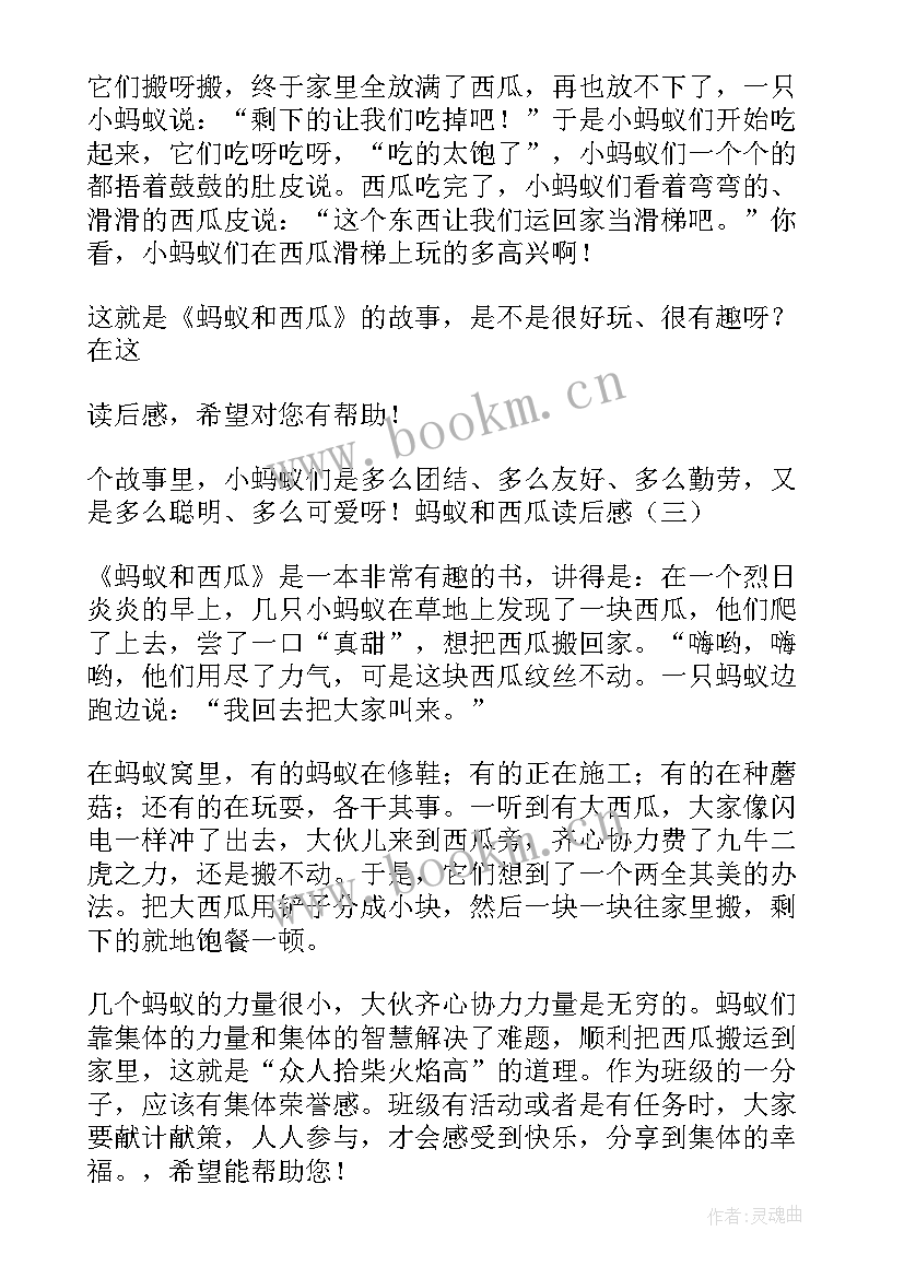 最新蚂蚁和西瓜的读后感 蚂蚁和西瓜读后感心得感悟(优质5篇)