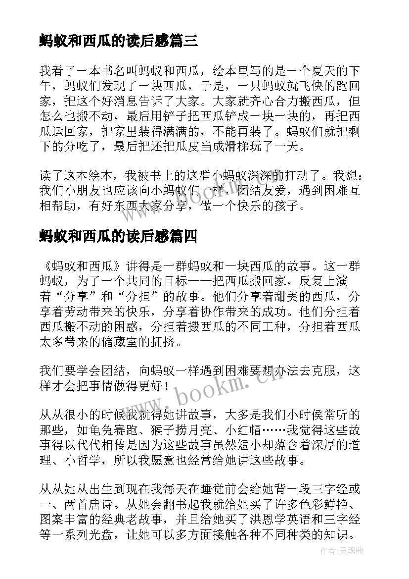 最新蚂蚁和西瓜的读后感 蚂蚁和西瓜读后感心得感悟(优质5篇)