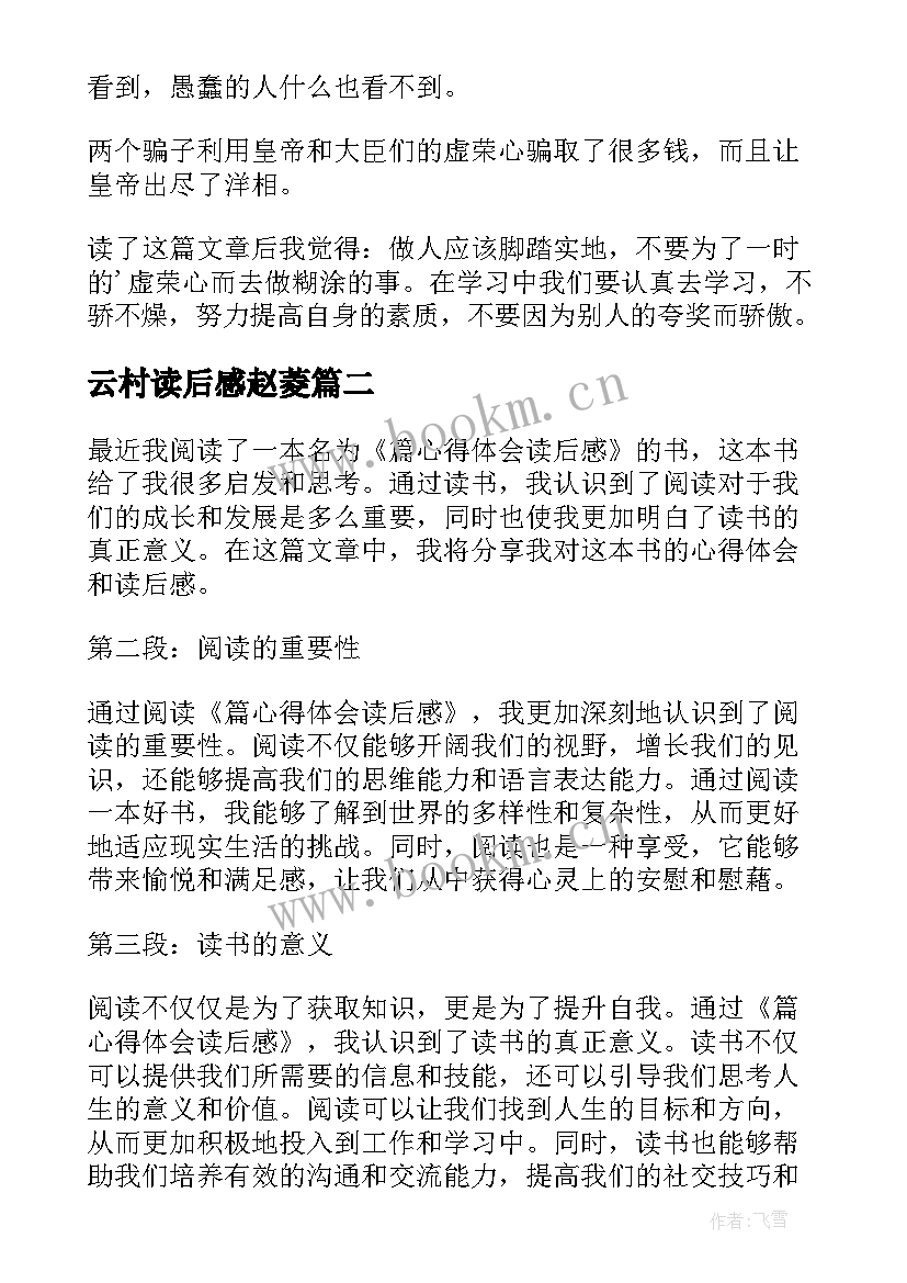 云村读后感赵菱(优质6篇)