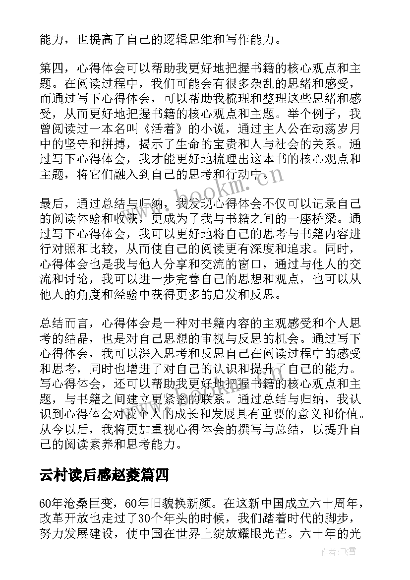 云村读后感赵菱(优质6篇)