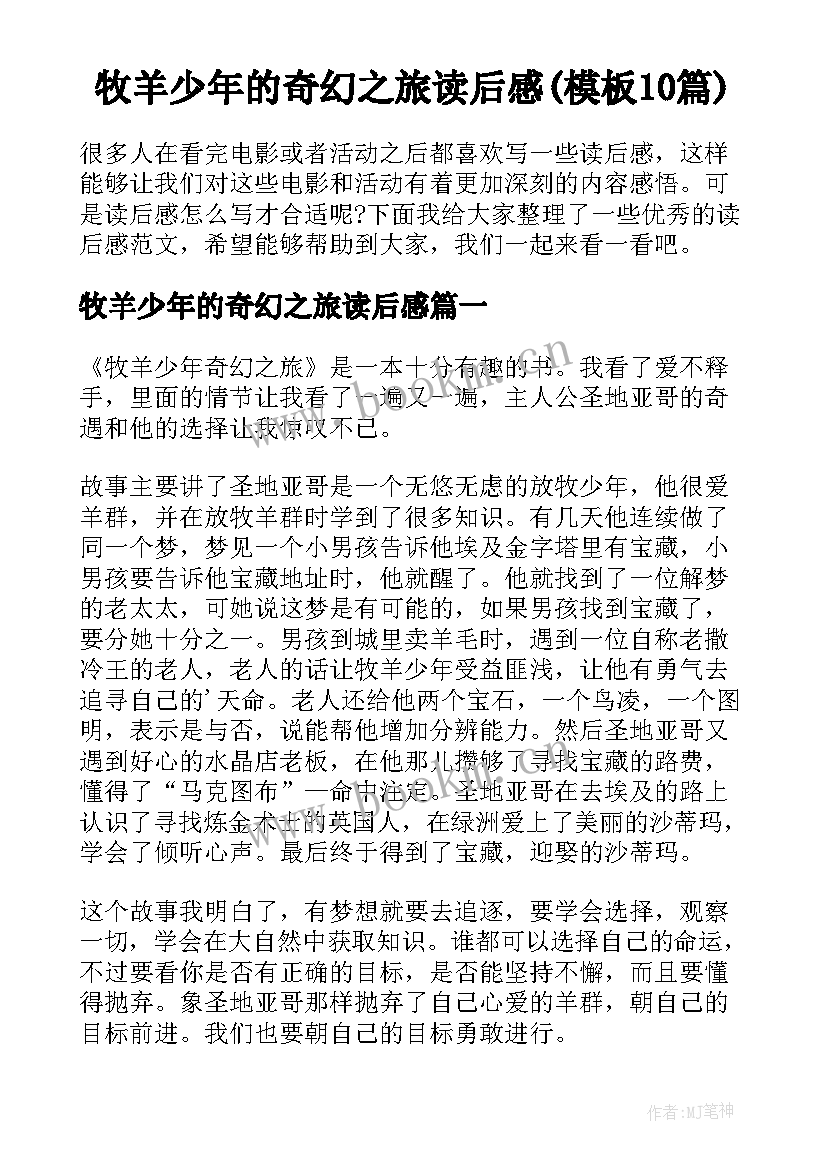 牧羊少年的奇幻之旅读后感(模板10篇)