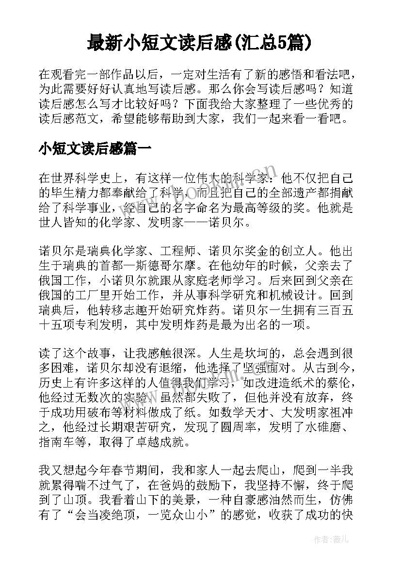 最新小短文读后感(汇总5篇)