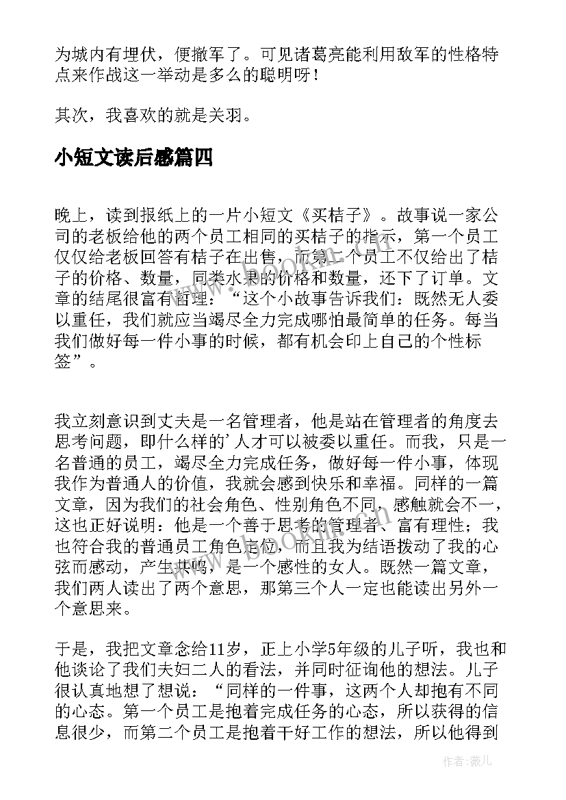 最新小短文读后感(汇总5篇)