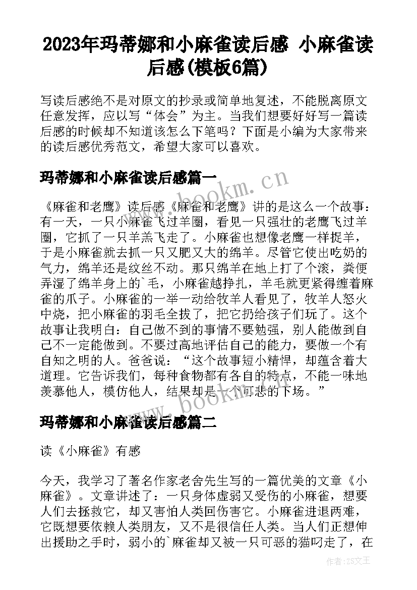 2023年玛蒂娜和小麻雀读后感 小麻雀读后感(模板6篇)