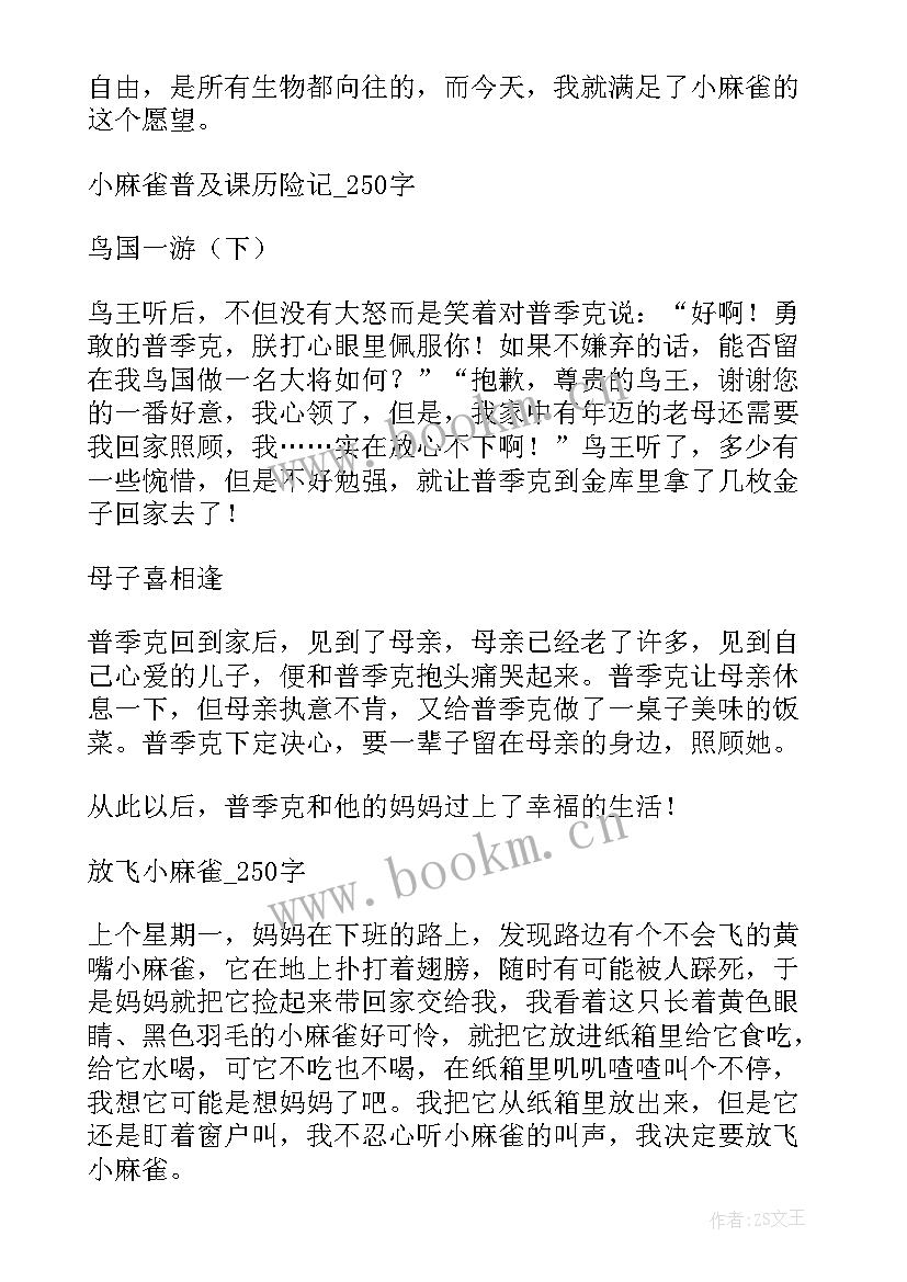 2023年玛蒂娜和小麻雀读后感 小麻雀读后感(模板6篇)