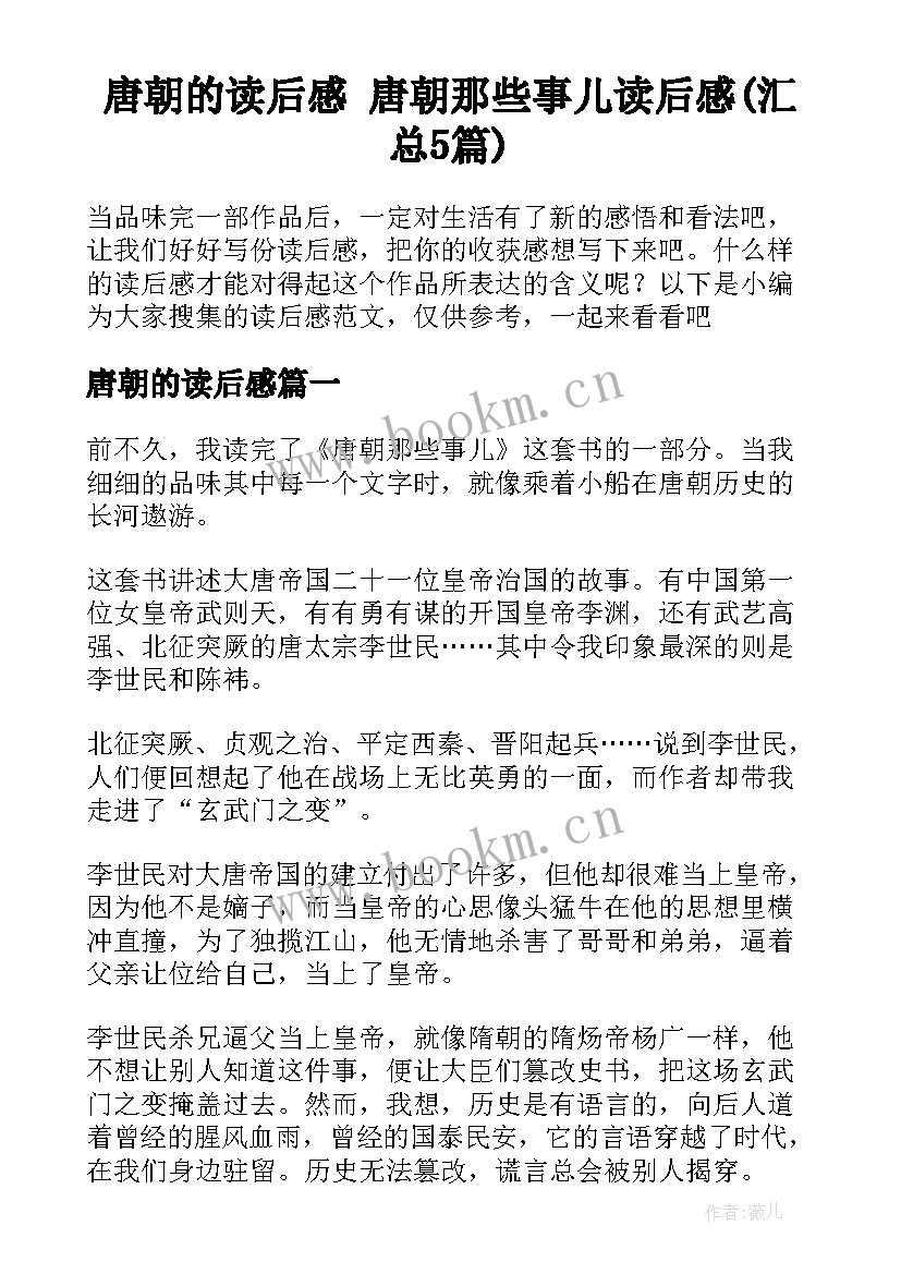 唐朝的读后感 唐朝那些事儿读后感(汇总5篇)