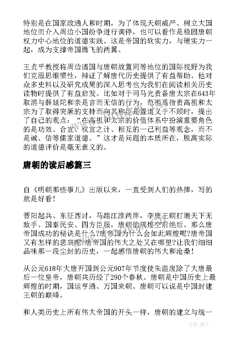 唐朝的读后感 唐朝那些事儿读后感(汇总5篇)