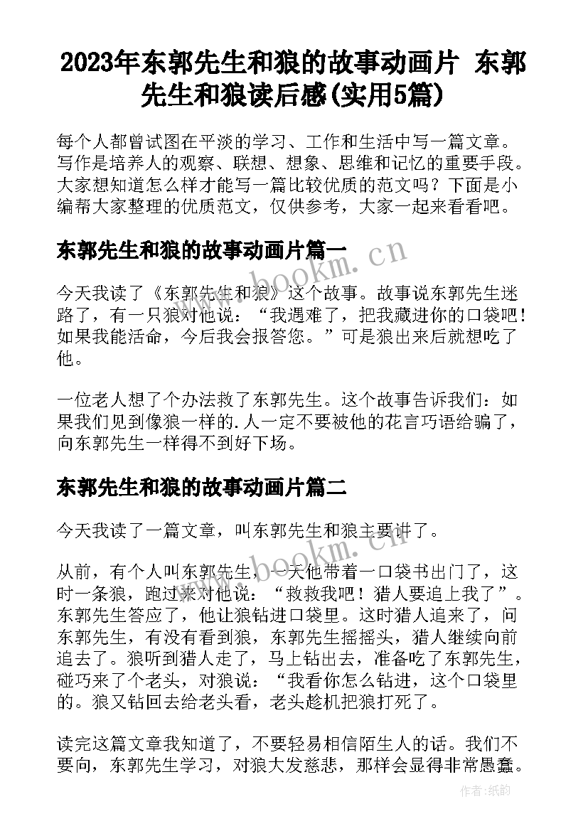 2023年东郭先生和狼的故事动画片 东郭先生和狼读后感(实用5篇)