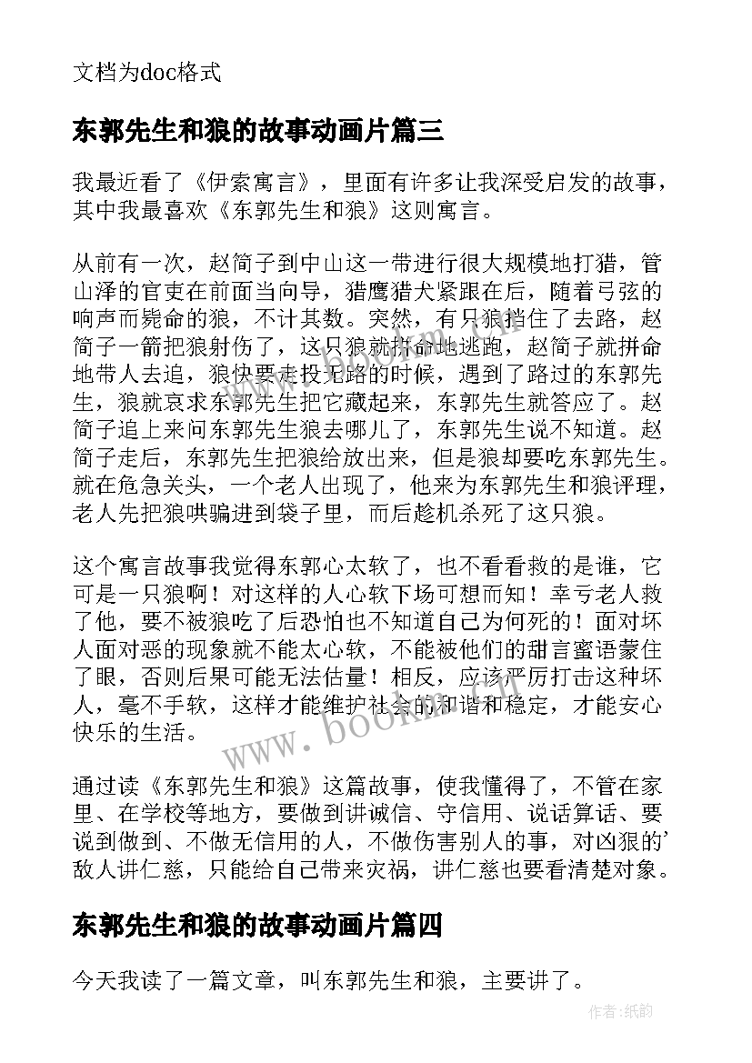 2023年东郭先生和狼的故事动画片 东郭先生和狼读后感(实用5篇)