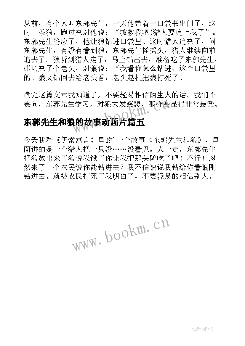 2023年东郭先生和狼的故事动画片 东郭先生和狼读后感(实用5篇)