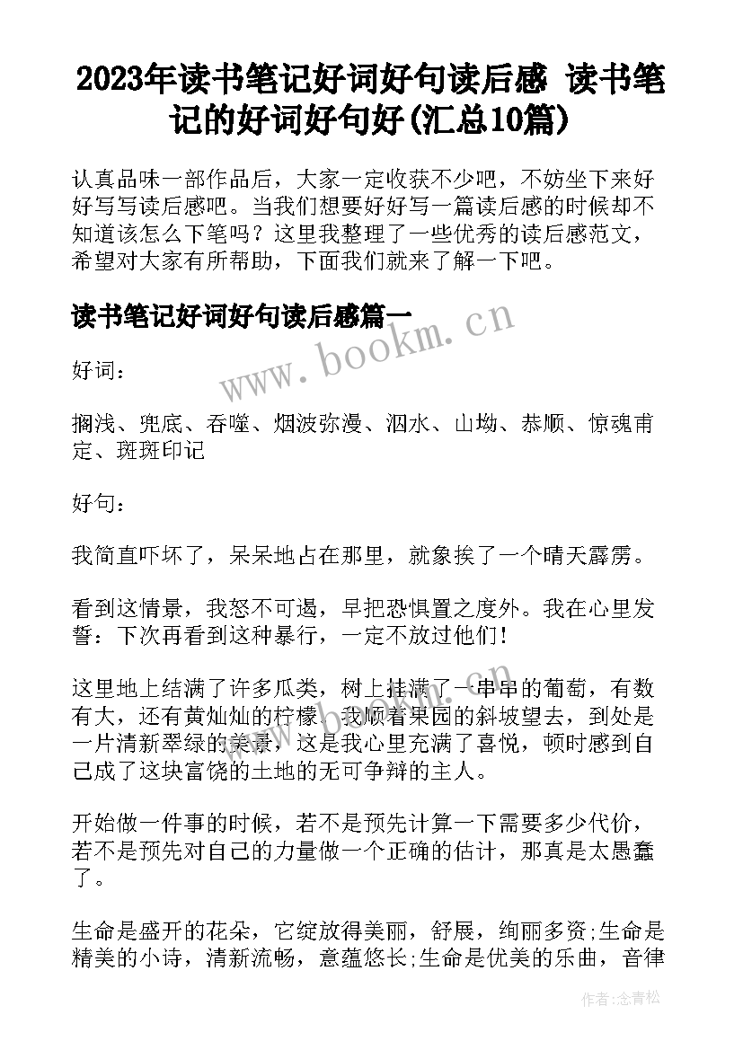 2023年读书笔记好词好句读后感 读书笔记的好词好句好(汇总10篇)