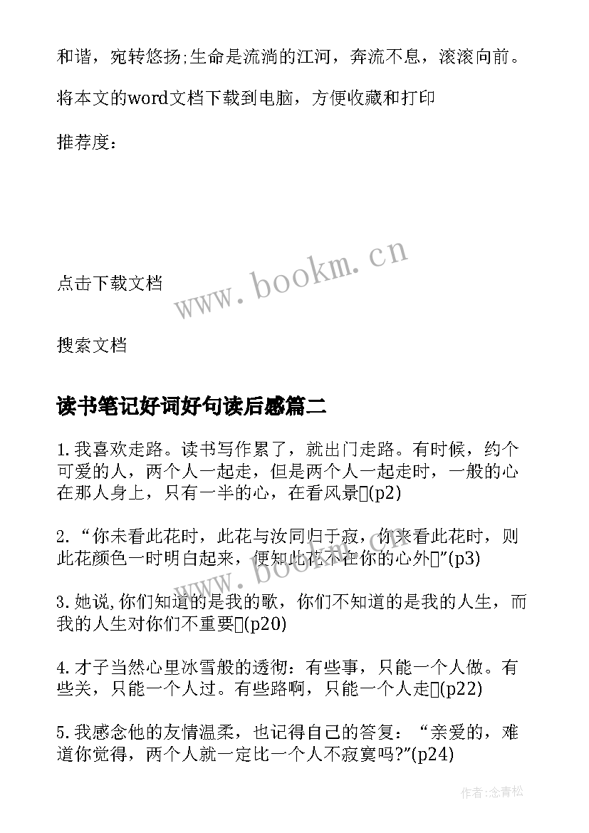 2023年读书笔记好词好句读后感 读书笔记的好词好句好(汇总10篇)