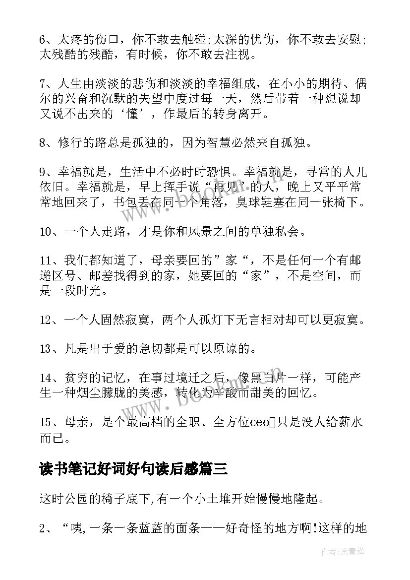 2023年读书笔记好词好句读后感 读书笔记的好词好句好(汇总10篇)