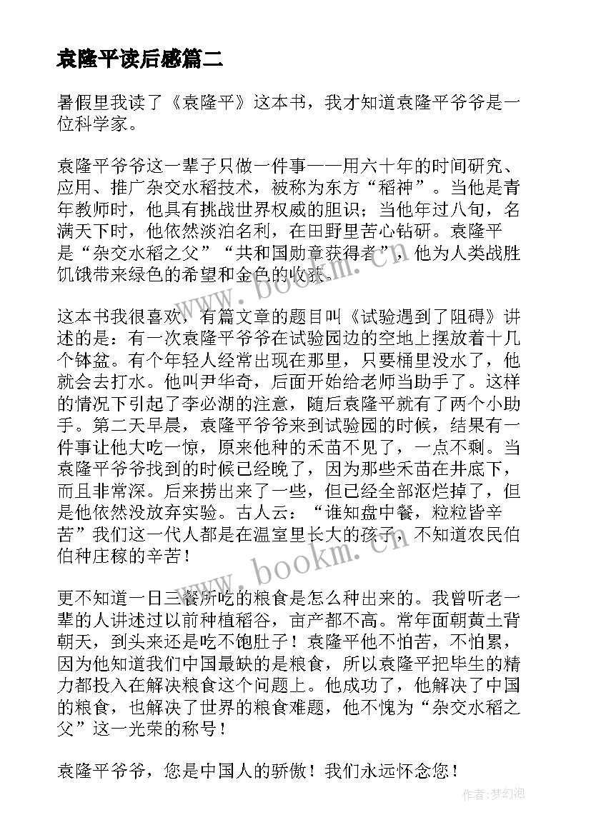 2023年袁隆平读后感 读完袁隆平事迹的读后感(模板5篇)