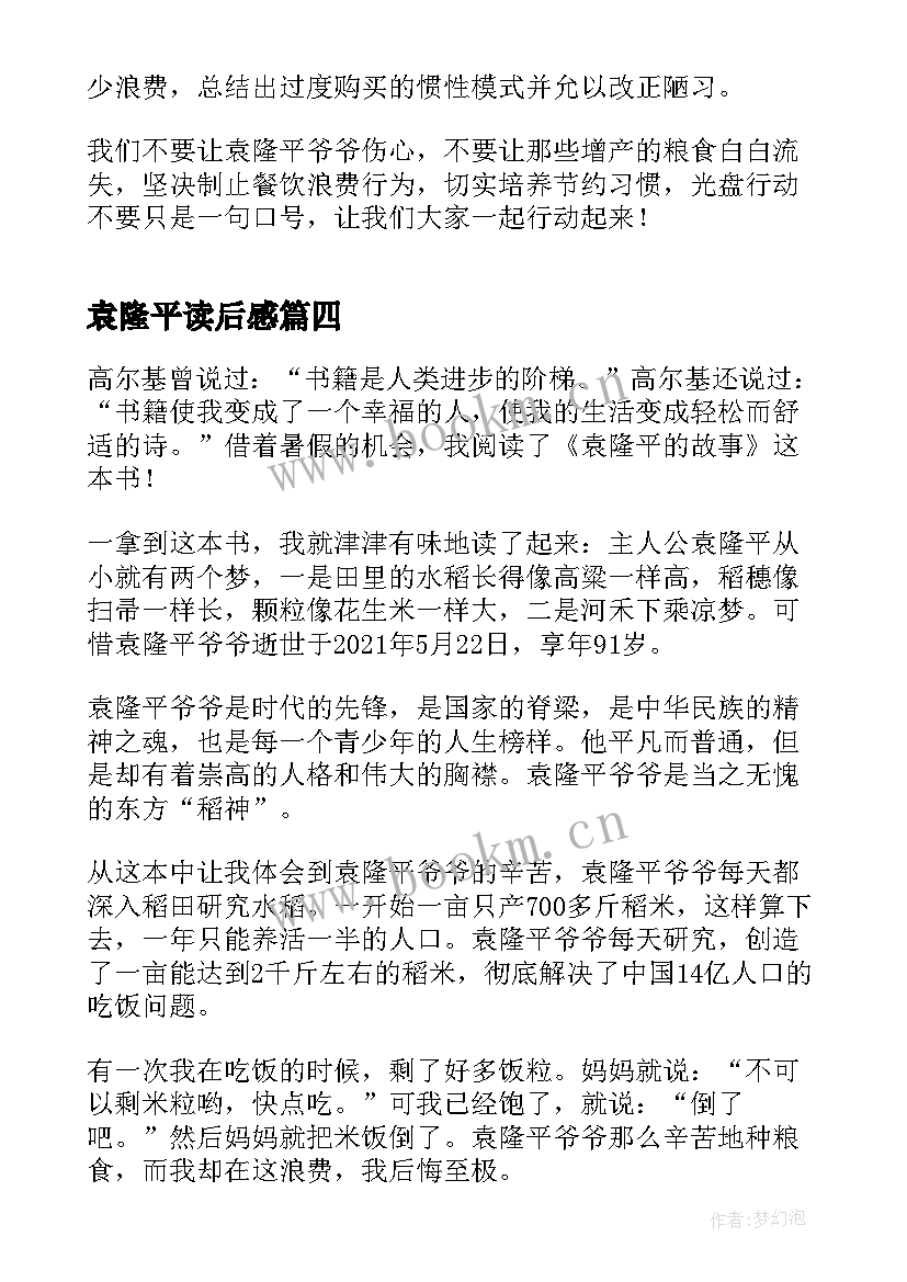 2023年袁隆平读后感 读完袁隆平事迹的读后感(模板5篇)