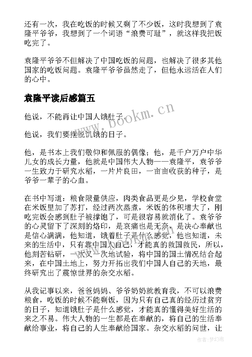 2023年袁隆平读后感 读完袁隆平事迹的读后感(模板5篇)