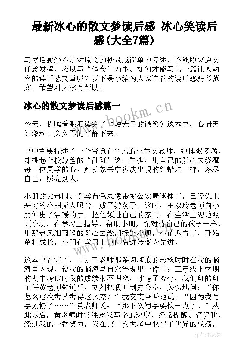 最新冰心的散文梦读后感 冰心笑读后感(大全7篇)