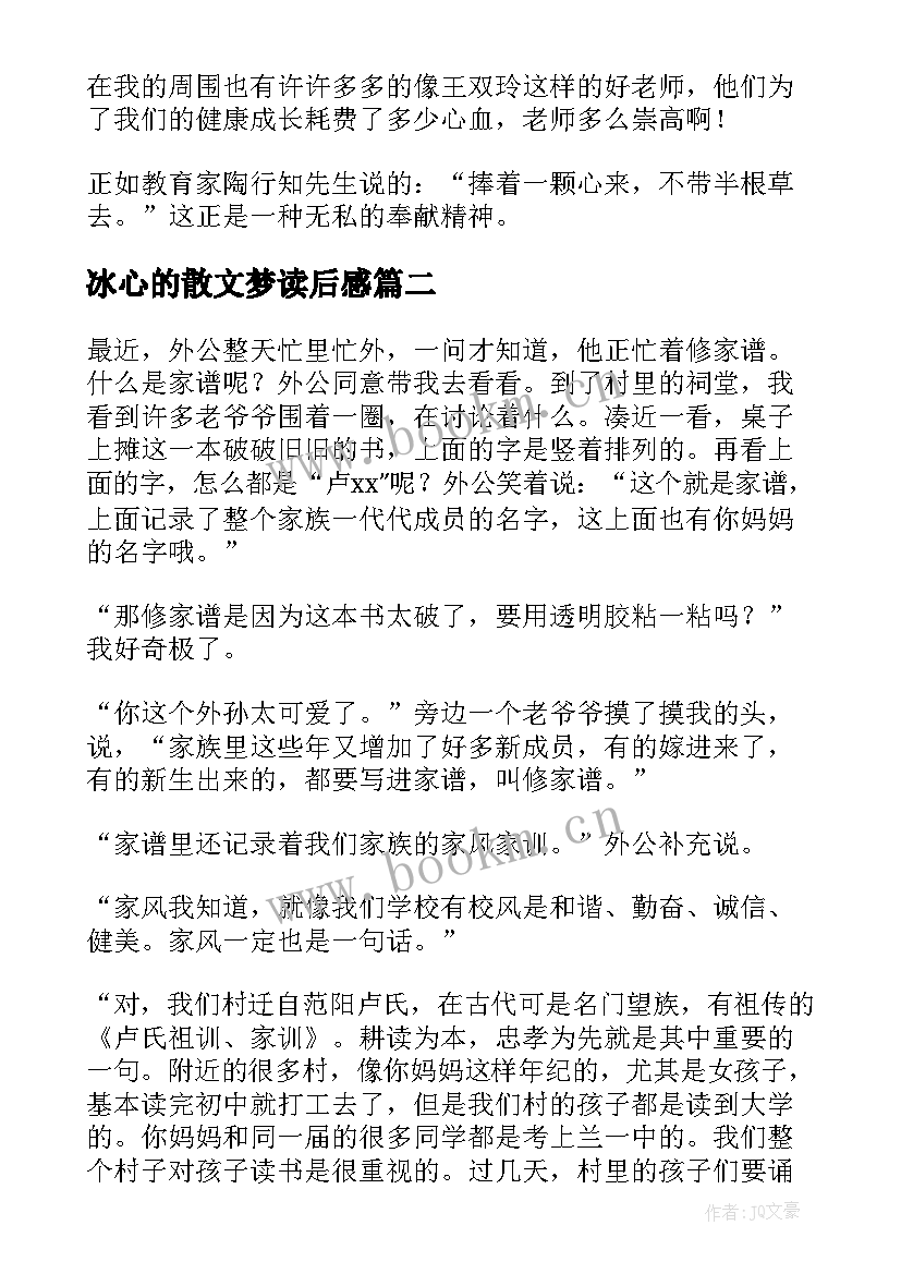 最新冰心的散文梦读后感 冰心笑读后感(大全7篇)