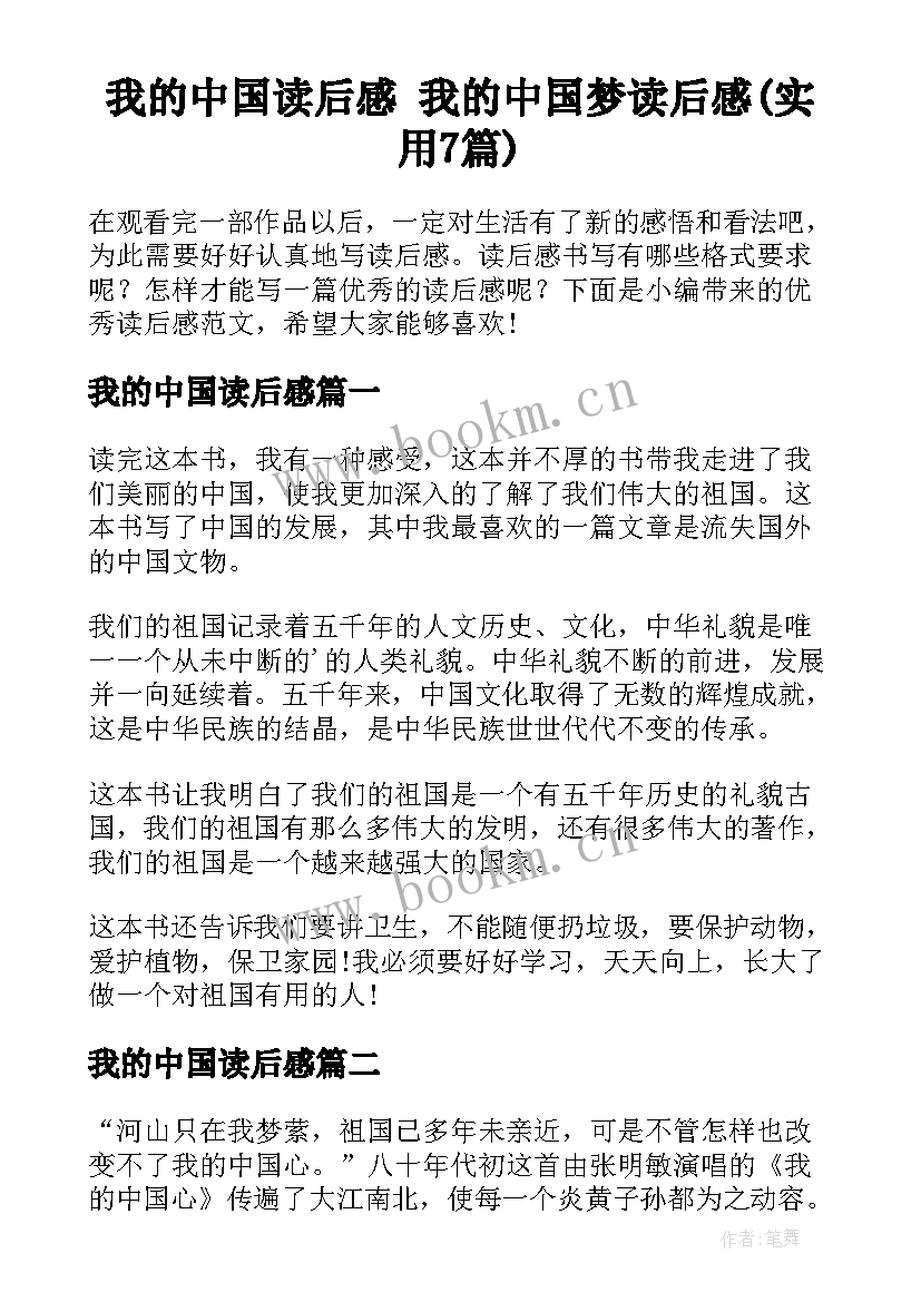 我的中国读后感 我的中国梦读后感(实用7篇)