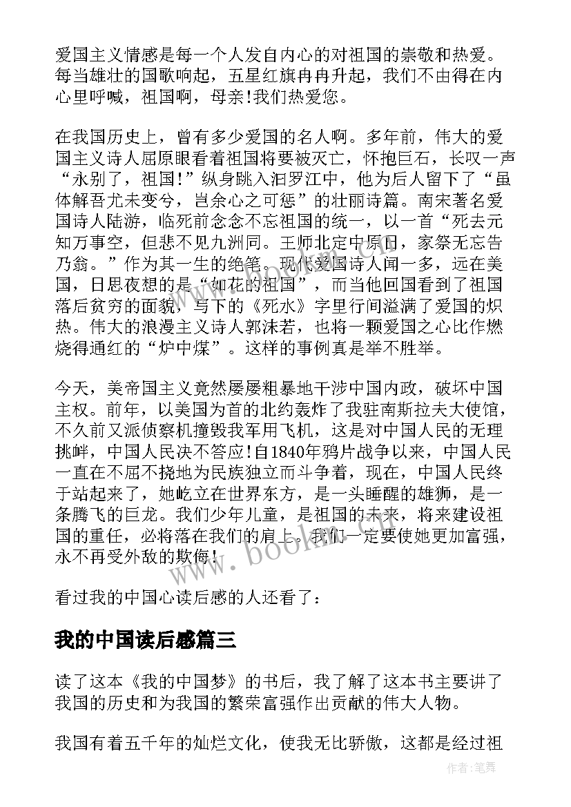 我的中国读后感 我的中国梦读后感(实用7篇)