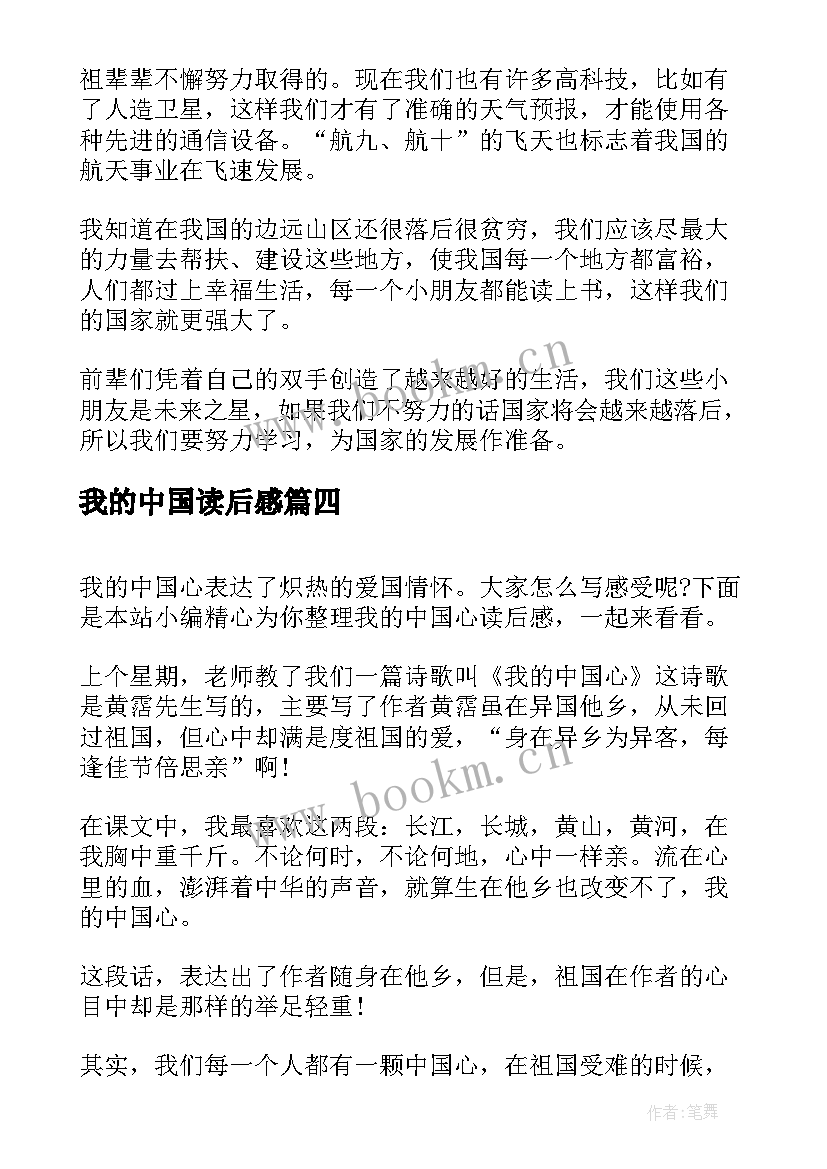 我的中国读后感 我的中国梦读后感(实用7篇)