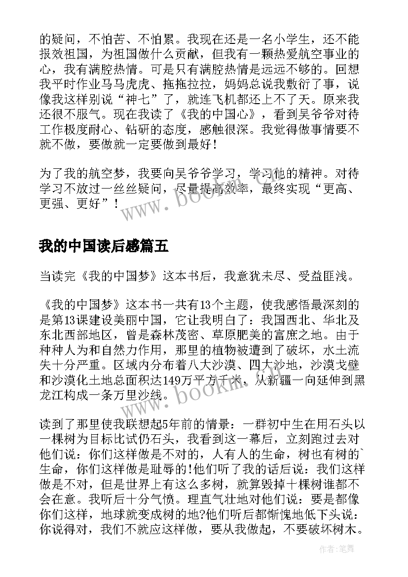 我的中国读后感 我的中国梦读后感(实用7篇)