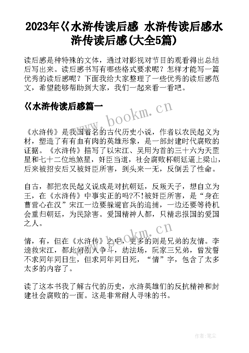 2023年巜水浒传读后感 水浒传读后感水浒传读后感(大全5篇)