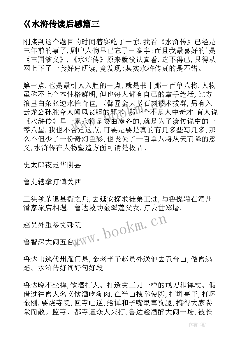 2023年巜水浒传读后感 水浒传读后感水浒传读后感(大全5篇)