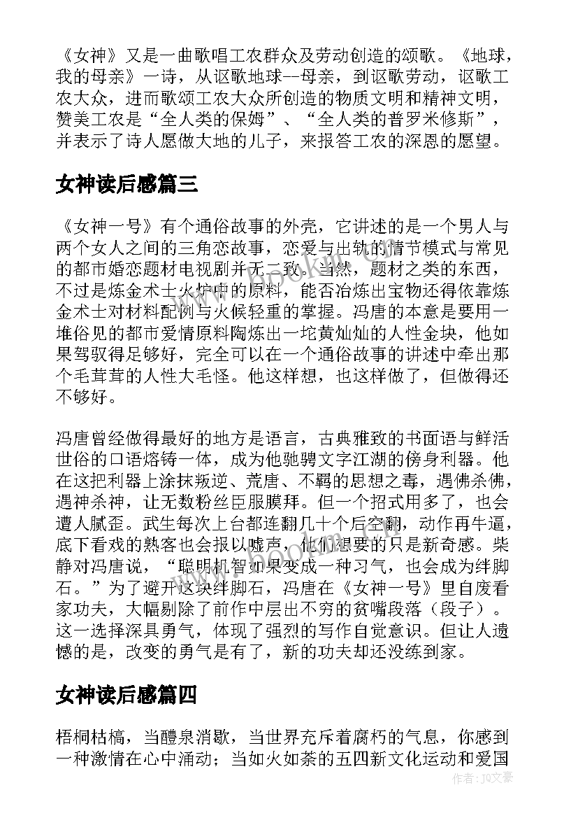 最新女神读后感(实用6篇)