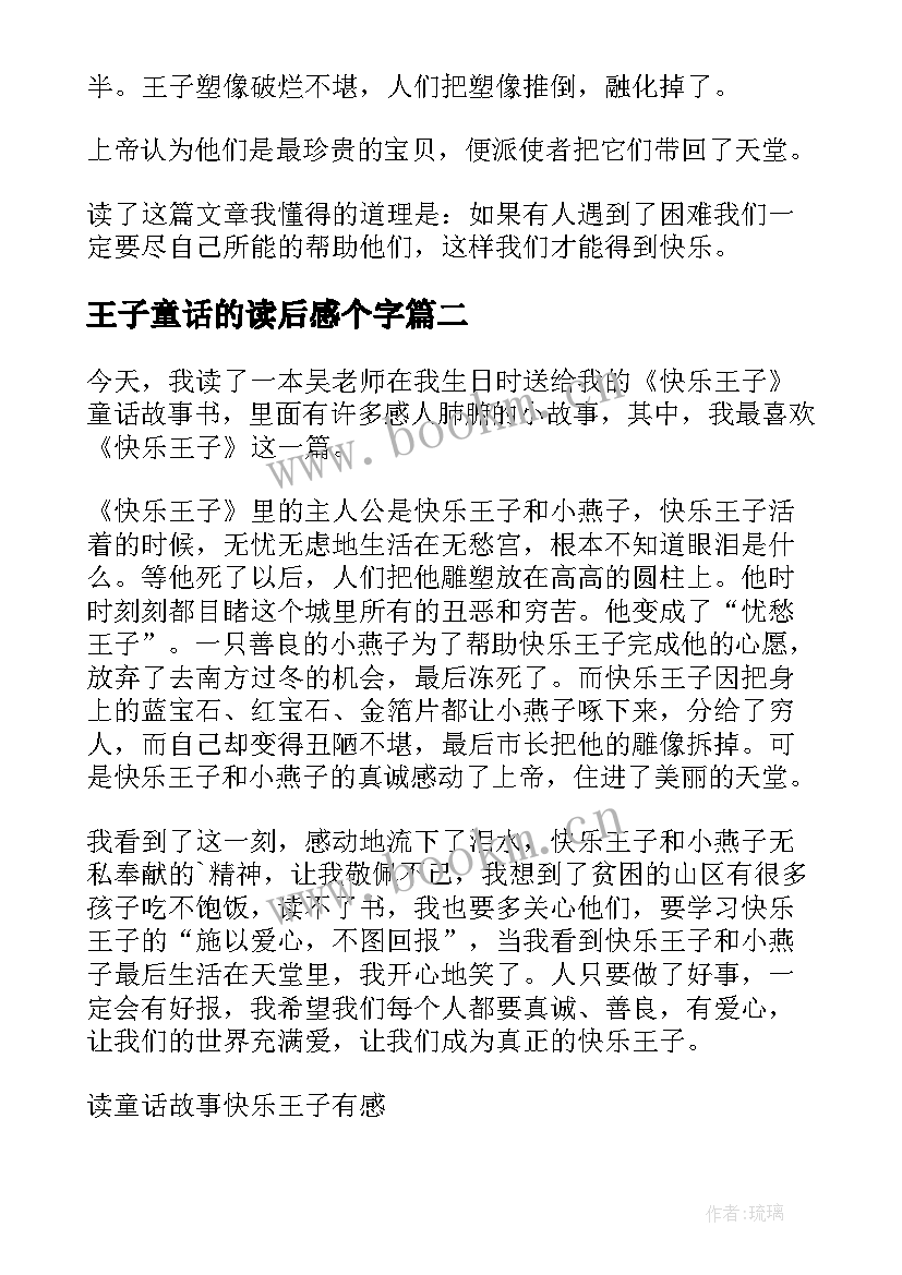 王子童话的读后感个字(模板5篇)