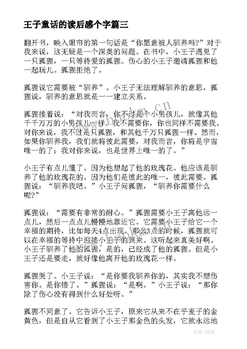 王子童话的读后感个字(模板5篇)