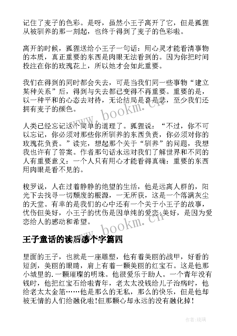 王子童话的读后感个字(模板5篇)