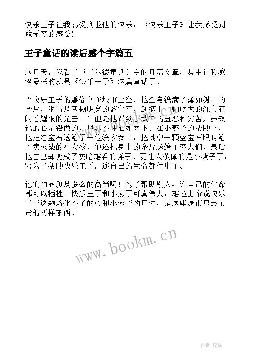 王子童话的读后感个字(模板5篇)