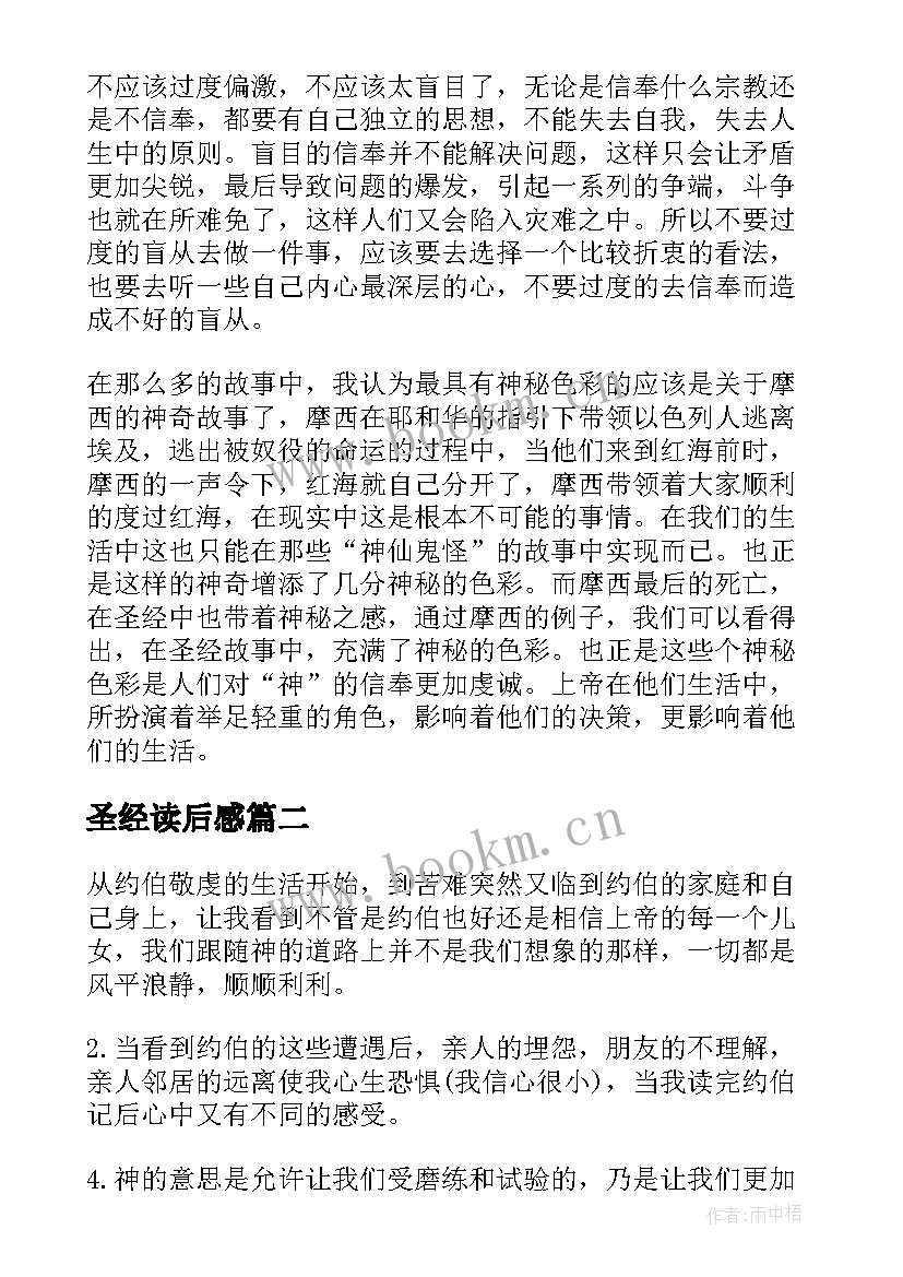 最新圣经读后感 圣经读书心得圣经读后感(优秀10篇)