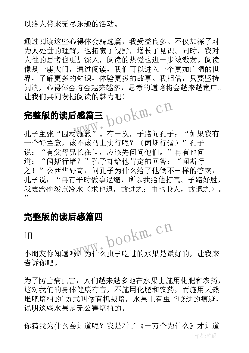 2023年完整版的读后感 心得体会篇读后感(通用7篇)