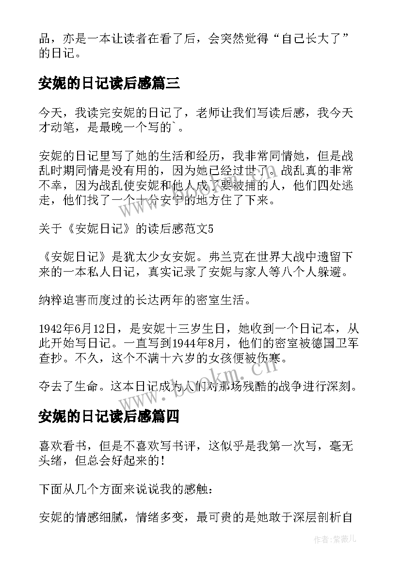 最新安妮的日记读后感(汇总7篇)