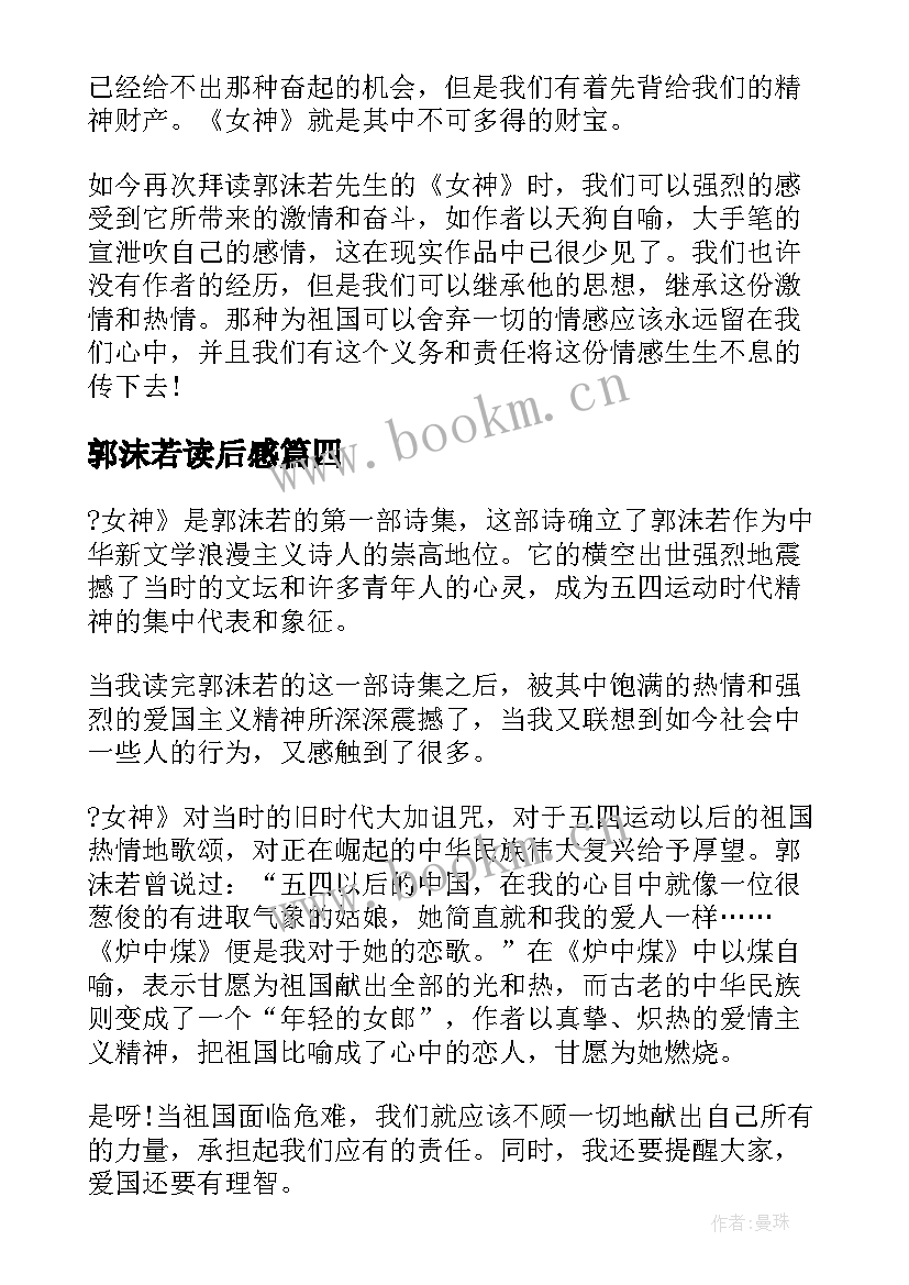 2023年郭沫若读后感(模板5篇)