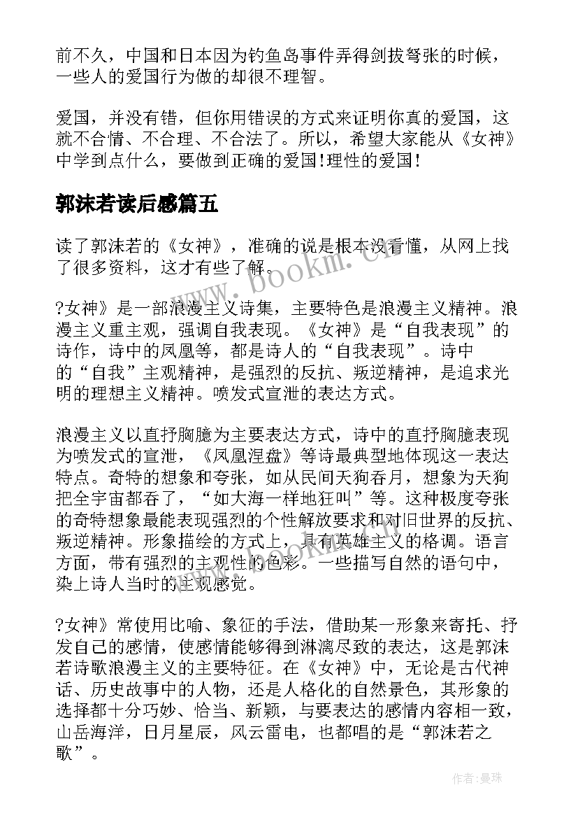 2023年郭沫若读后感(模板5篇)