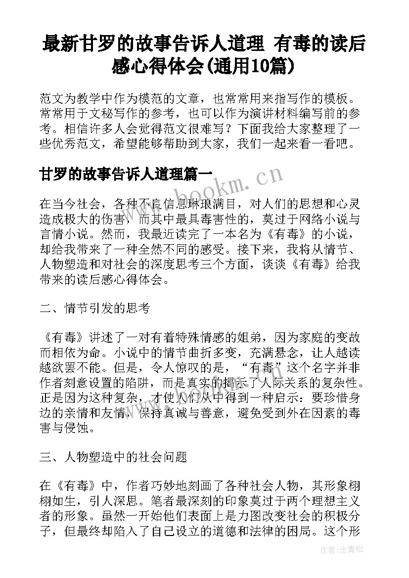 最新甘罗的故事告诉人道理 有毒的读后感心得体会(通用10篇)