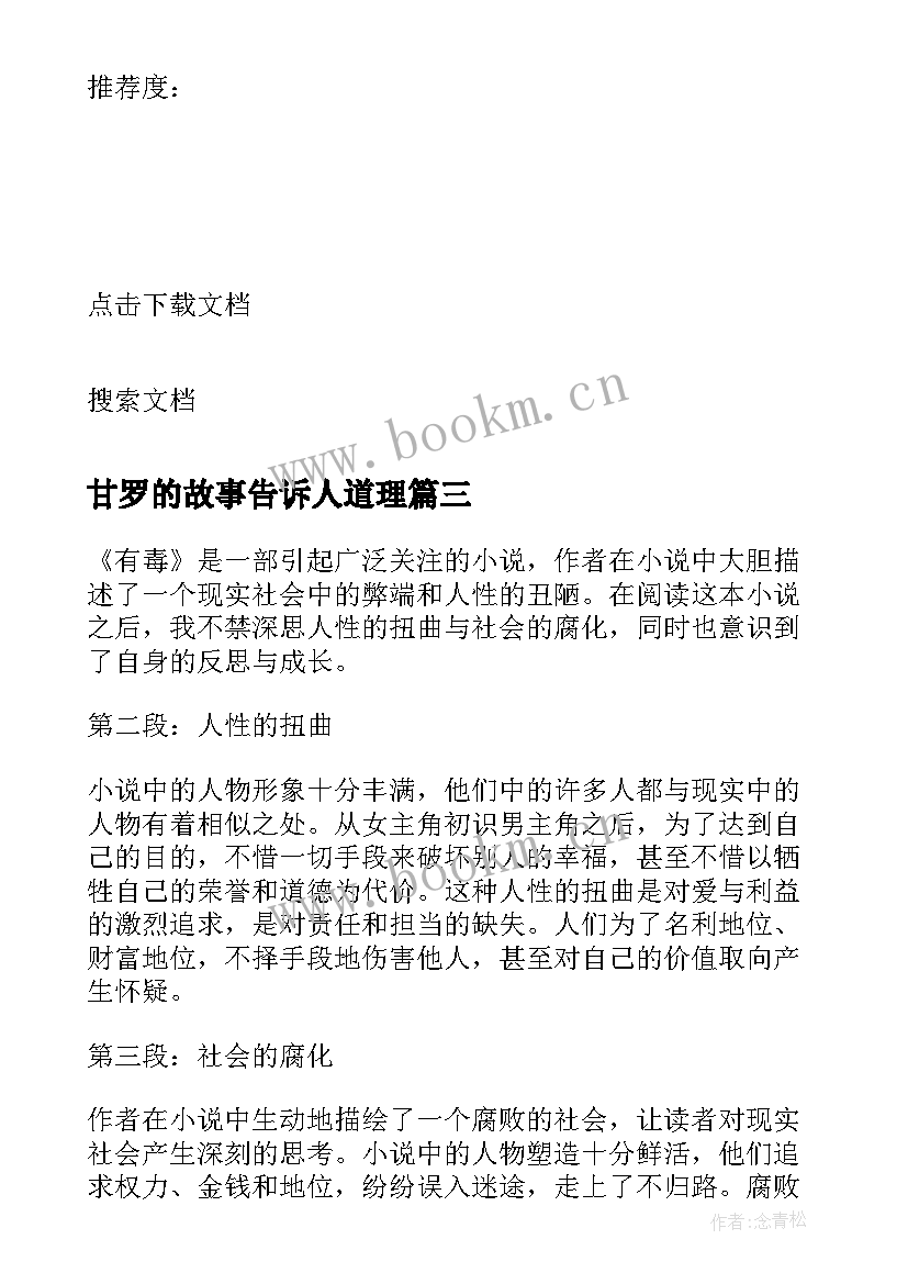 最新甘罗的故事告诉人道理 有毒的读后感心得体会(通用10篇)